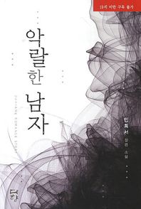 악랄한 남자 민희서 장편소설