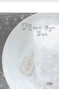 스칼렛  달콤하지 않아도 괜찮아