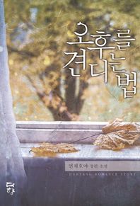 다향  오후를 견디는 법 언재호야 장편소설