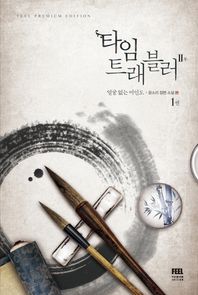 FEEL  타임 트래블러 2부. 1: 얼굴 없는 미인도 윤소리 장편소설