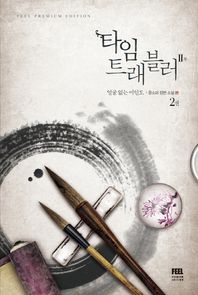 FEEL  타임 트래블러 2부. 2: 얼굴 없는 미인도 윤소리 장편소설