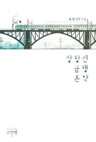 장항선 급행 혼약 솔겸 장편 소설