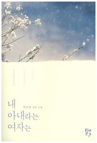 내 아내라는 여자는 박은하 장편 소설