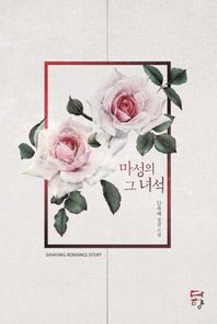 다향  마성의 그 녀석 단유애 장편소설