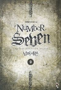 청어람  넘버세븐. 9