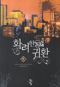 청어람  화려한 귀환. 5