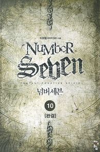 청어람  넘버세븐. 10(완결)