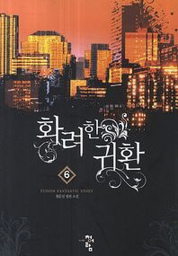 청어람  화려한 귀환. 6