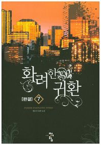 청어람  화려한 귀환. 7(완결)