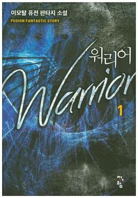 청어람  워리어 1