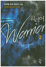 청어람  워리어 2