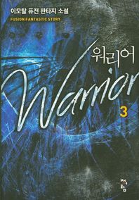 청어람  워리어. 3