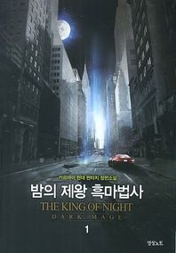 영상출판미디어(주)  밤의 제왕 흑마법사 1