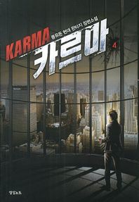 영상출판미디어(주)  카르마 4