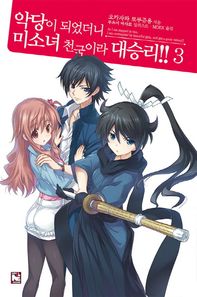 영상출판미디어(주)  악당이 되었더니 미소녀 천국이라 대승리!!. 3