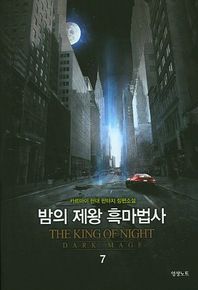 영상노트  밤의 제왕 흑마법사 7