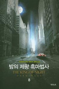 영상노트  밤의 제왕 흑마법사. 8