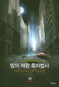 영상출판미디어  밤의 제왕 흑마법사 16