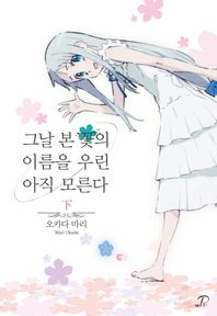 영상출판미디어(영상노트)  그날 본 꽃의 이름을 우린 아직 모른다(하)  노블엔진 팝(Novel Engine Pop)