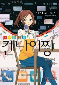 영상출판미디어  휴대폰 탐정 켄나이짱