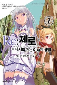 영상출판미디어(영상노트) Re: 제로부터 시작하는 이세계 생활 제1장 왕도의 하루 2  노엔코믹스(Noen Comics)