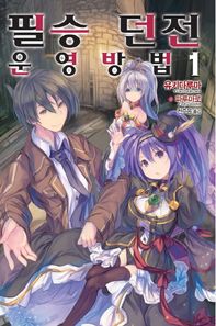 노블엔진(NOVELENGINE)  필승 던전 운영방법 1