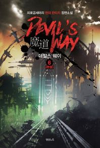 데빌스 웨이 6(완결) 피로곰세마리 현대 판타지 장편소설