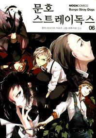 영상출판미디어(영상노트) 문호 스트레이독스 6  노엔코믹스(Noen Comics)