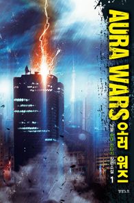오러 워즈(Aura Wars) 1 낙웅 현대 판타지 장편소설