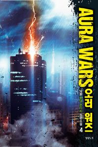 오러 워즈(Aura Wars) 4 낙웅 현대 판타지 장편소설