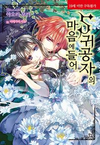 영상출판미디어(영상노트)  S 귀공자의 마음에 들어  코르셋노블(Corset Novel)