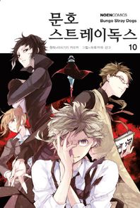 영상출판미디어(영상노트) 문호 스트레이독스 10  노엔코믹스(Noen Comics)