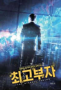 영상노트  최고부자 2