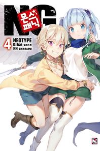 [영상출판미디어(영상노트)]몬스 패닉 NG 4  노블엔진(Novel Engine)