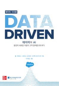 데이터 드리븐(Data Driven) 데이터와 AI 완전히 새로운 차원의 고객 참여를 유도하다