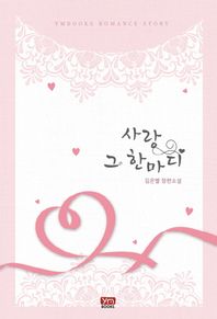 와이엠북스(YMBOOKS)  사랑 그 한마디