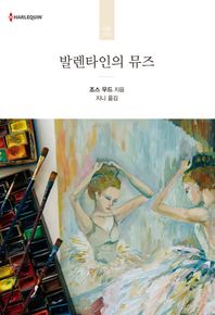 발렌타인의 뮤즈  할리퀸 로맨스 HR