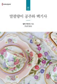 말괄량이 공주와 백기사  할리퀸 로맨스 HR