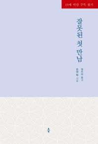 신영미디어 잘못된 첫 만남  할리퀸 로맨스 HN
