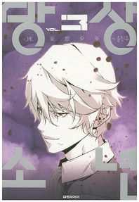 대원씨아이(만화/잡지)  망상 소년 3