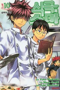 식극의 소마 10 승부의 조건