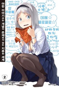 대원씨아이  야한 이야기라는 개념이 존재하지 않는 지루한 세계 2