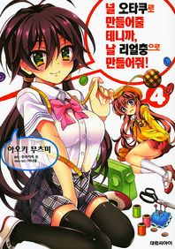 대원씨아이(만화/잡지)  널 오타쿠로 만들어 줄 테니까, 날 리얼충으로 만들어줘 4