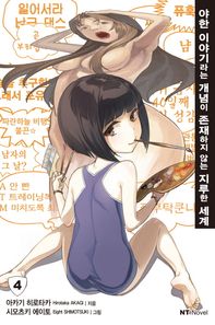 대원씨아이  야한 이야기라는 개념이 존재하지 않는 지루한 세계   4