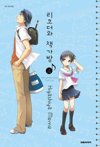 대원씨아이(만화/잡지)  리코더와 책가방 4