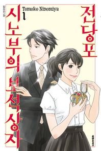 대원씨아이(만화)  전당포 시노부의 보석상자. 1