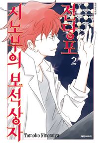 대원씨아이(만화)  전당포 시노부의 보석상자 2