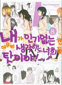 대원씨아이(만화/잡지)  내가 인기 없는 건 아무리 생각해도 너희들 탓이야! 8