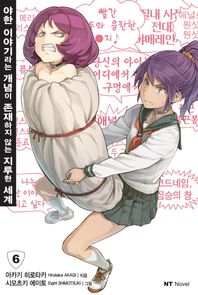 대원씨아이  야한 이야기라는 개념이 존재하지 않는 지루한 세계. 6