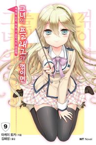 대원씨아이  그녀의 플래그가 꺾이면  9